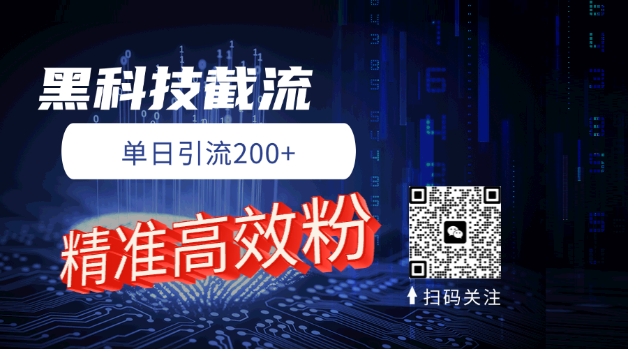 黑科技玩法 精准高效 日引200+燚龙网创-网创项目资源站-副业项目-创业项目-网赚项目燚龙网创