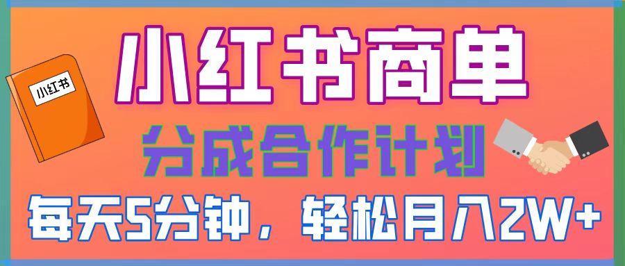 2025副业黑马曝光！0门槛小红书项目，小白也能轻松月入2万+燚龙网创-网创项目资源站-副业项目-创业项目-网赚项目燚龙网创