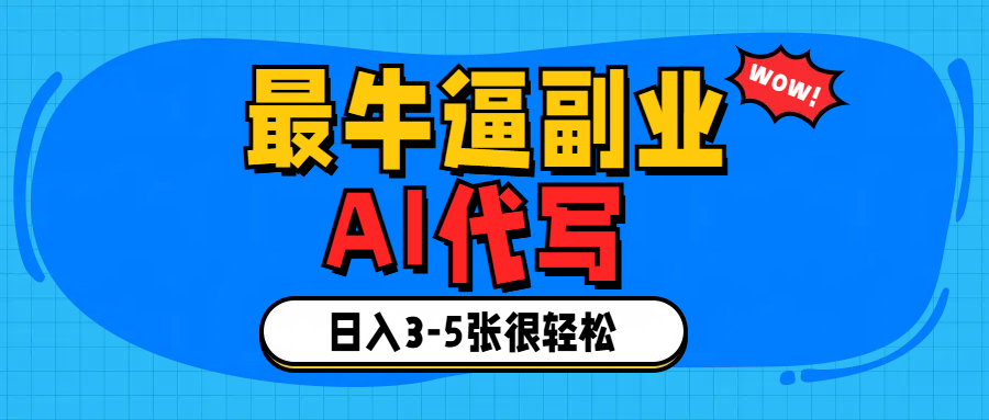 最牛逼的副业,AI代写日入3-5张轻轻松松！燚龙网创-网创项目资源站-副业项目-创业项目-网赚项目燚龙网创