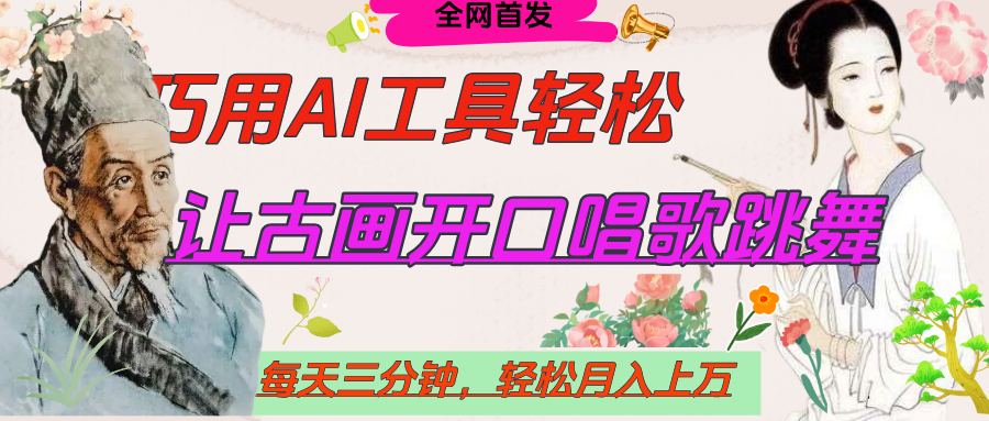 世界名人名言，让古画开口说话唱歌跳舞，流量爆炸，用AI工具每天10分钟，轻松月入过万燚龙网创-网创项目资源站-副业项目-创业项目-网赚项目燚龙网创