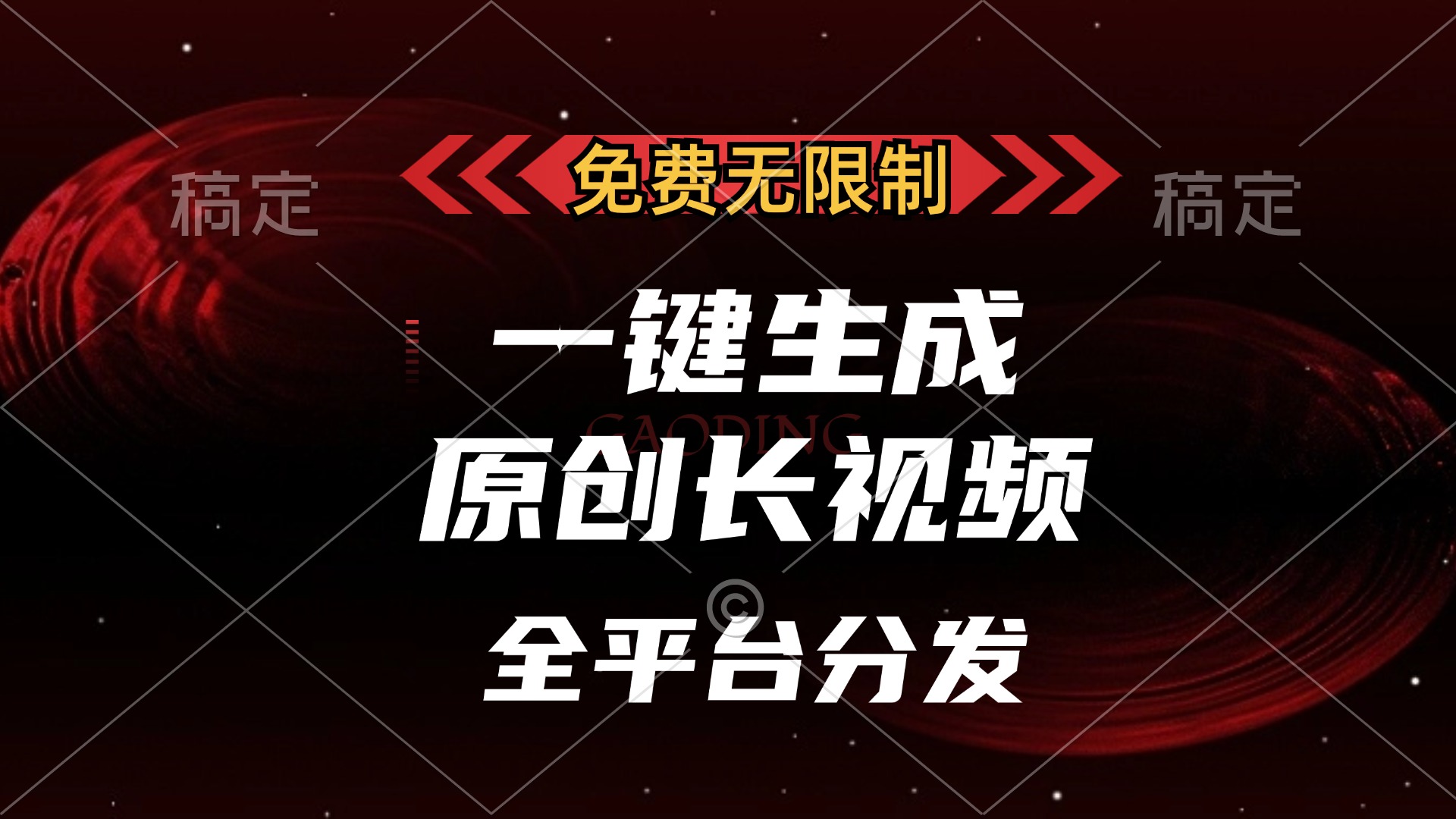 免费无限制，一键生成原创长视频，可发全平台，单账号日入2000+燚龙网创-网创项目资源站-副业项目-创业项目-网赚项目燚龙网创