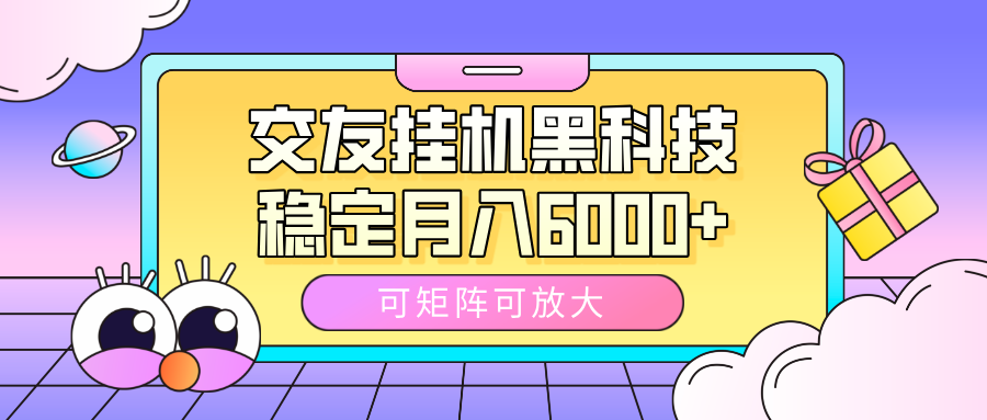 交友挂机黑科技，可矩阵可放大，稳定月入6000+燚龙网创-网创项目资源站-副业项目-创业项目-网赚项目燚龙网创