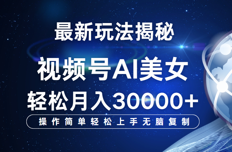 视频号最新玩法揭秘，当天起号，拉爆流量收益，小白也能轻松月入30000+燚龙网创-网创项目资源站-副业项目-创业项目-网赚项目燚龙网创