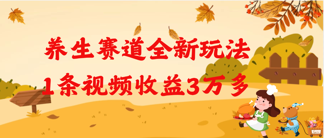 养生赛道全新玩法，1条视频就有3万多的收益燚龙网创-网创项目资源站-副业项目-创业项目-网赚项目燚龙网创