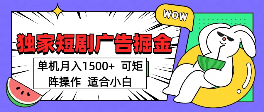 短剧掘金 单机月入1500  可矩阵操作 适合小白燚龙网创-网创项目资源站-副业项目-创业项目-网赚项目燚龙网创