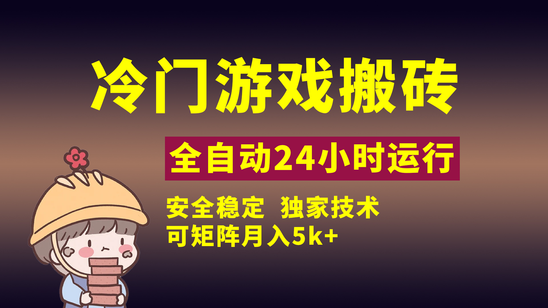 冷门游戏全自动搬砖，独家技术，稳定无风险，可矩阵月入5k，小白可做燚龙网创-网创项目资源站-副业项目-创业项目-网赚项目燚龙网创
