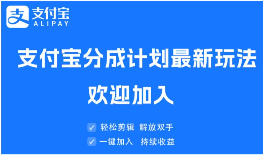 支付宝分成计划顶级玩法 简单操作 长期稳定燚龙网创-网创项目资源站-副业项目-创业项目-网赚项目燚龙网创