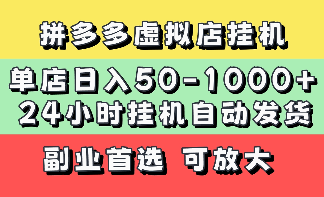 拼多多虚拟店，单店日利润50-1000+，电脑24小时挂机全自动发货，长久稳定新手首选项目，可批量放大操作燚龙网创-网创项目资源站-副业项目-创业项目-网赚项目燚龙网创