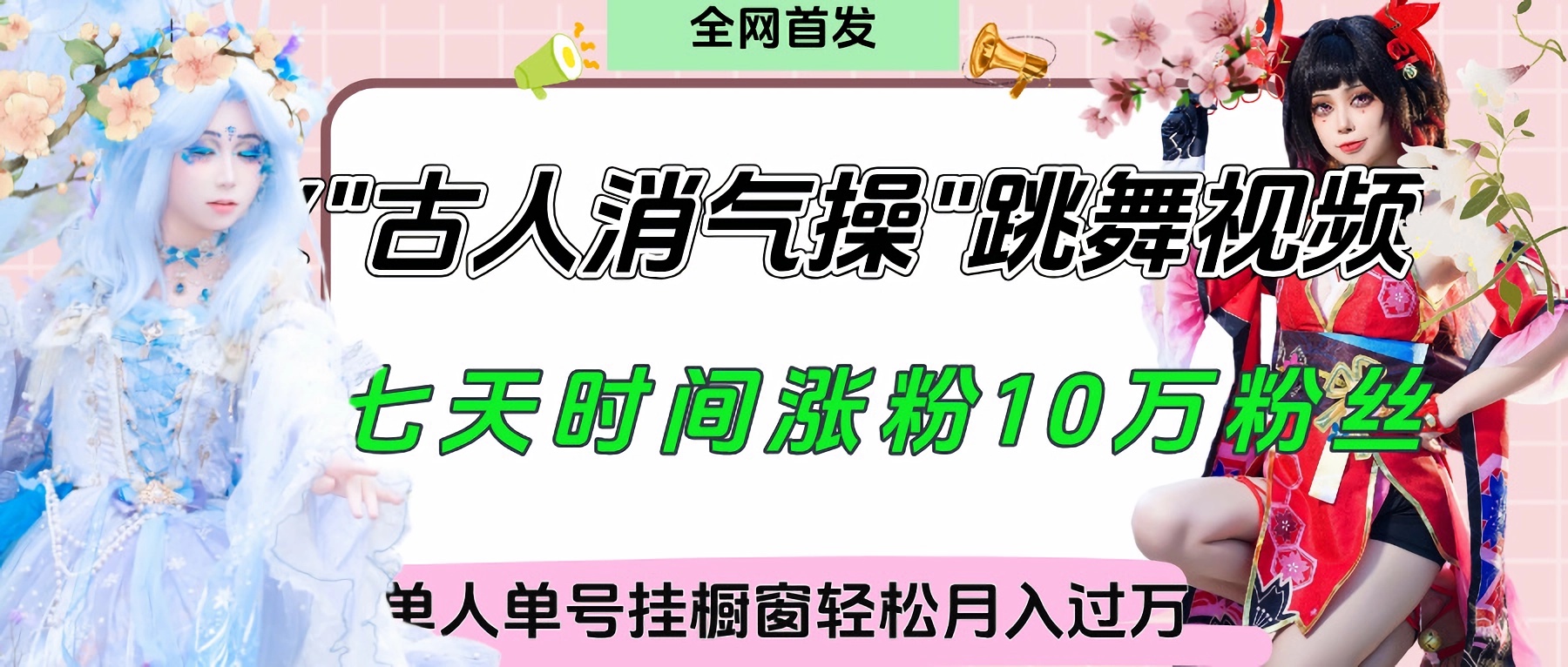 爆火“古人消气养生操”实战拆解，找准视频风口轻松起号，挂橱窗卖货轻轻松松月入过万燚龙网创-网创项目资源站-副业项目-创业项目-网赚项目燚龙网创