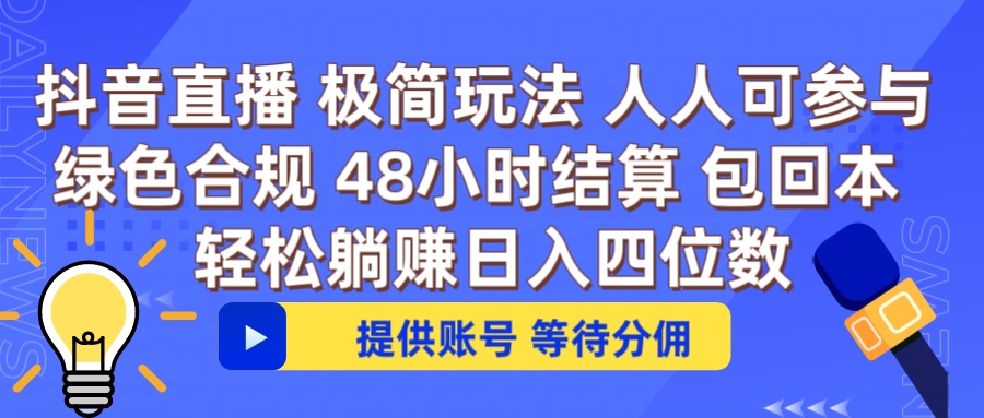 抖音直播 提供账号即可 不违规不封号 纯绿色 轻松月入四位数燚龙网创-网创项目资源站-副业项目-创业项目-网赚项目燚龙网创
