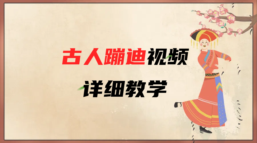 AI古人蹦迪视频详细教学燚龙网创-网创项目资源站-副业项目-创业项目-网赚项目燚龙网创