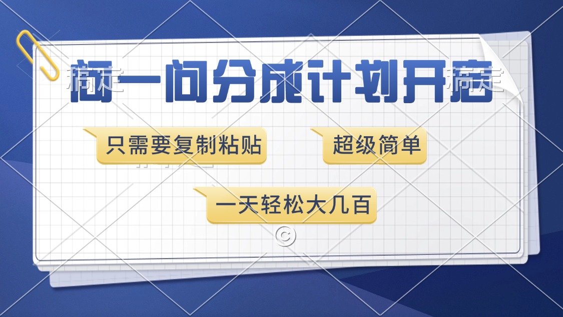 问一问分成计划开启，超简单，只需要复制粘贴，一天也能收入几百燚龙网创-网创项目资源站-副业项目-创业项目-网赚项目燚龙网创