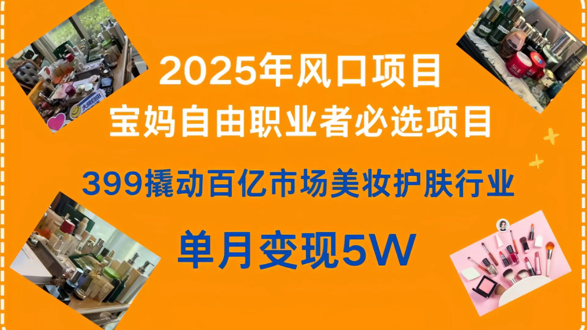 399撬动百亿市场美妆护肤行业，2025年风口项目，宝妈，自由职业者必选项目燚龙网创-网创项目资源站-副业项目-创业项目-网赚项目燚龙网创