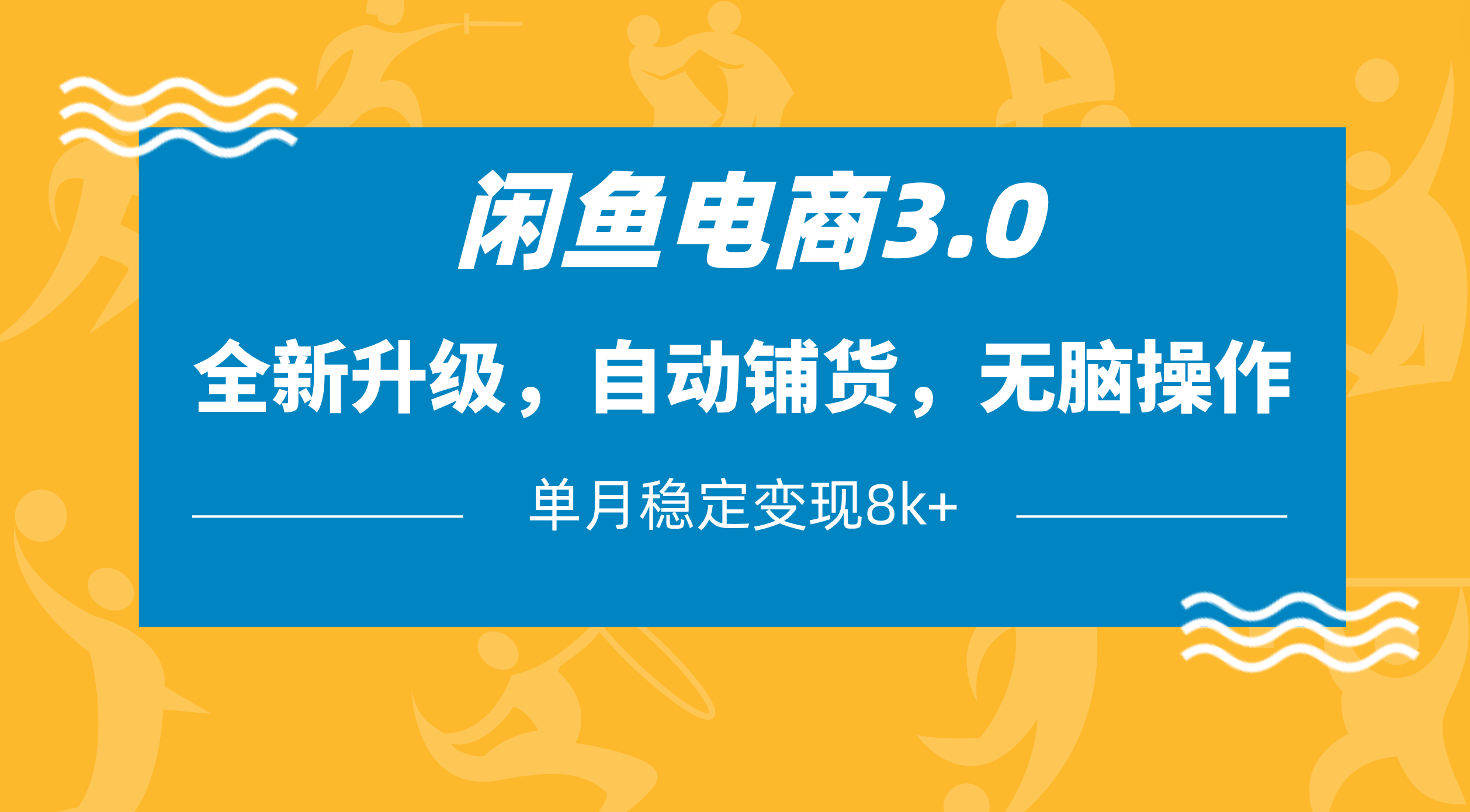 闲鱼电商3.0，全新升级，自动铺货，无脑操作，单月稳定变现8k+燚龙网创-网创项目资源站-副业项目-创业项目-网赚项目燚龙网创