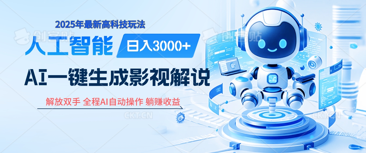 炸裂！2025 影视解说界核爆级革命！AI 十秒吞片吐爆款，多平台自动撒钱，日入 3000 + 比呼吸还简单！燚龙网创-网创项目资源站-副业项目-创业项目-网赚项目燚龙网创