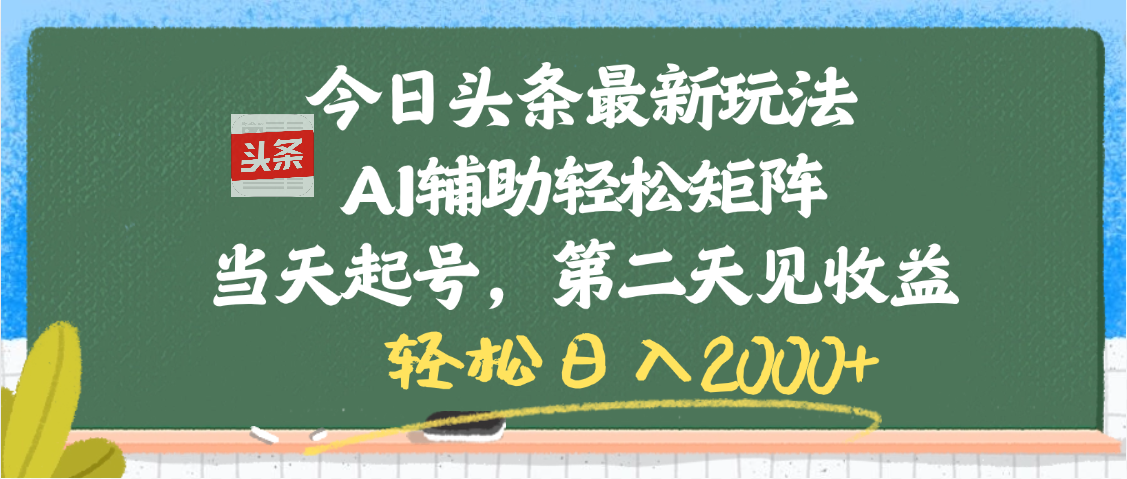 今日头条最新玩法，AI辅助轻松矩阵，当天起号，第二天见收益，轻松日入2000+燚龙网创-网创项目资源站-副业项目-创业项目-网赚项目燚龙网创