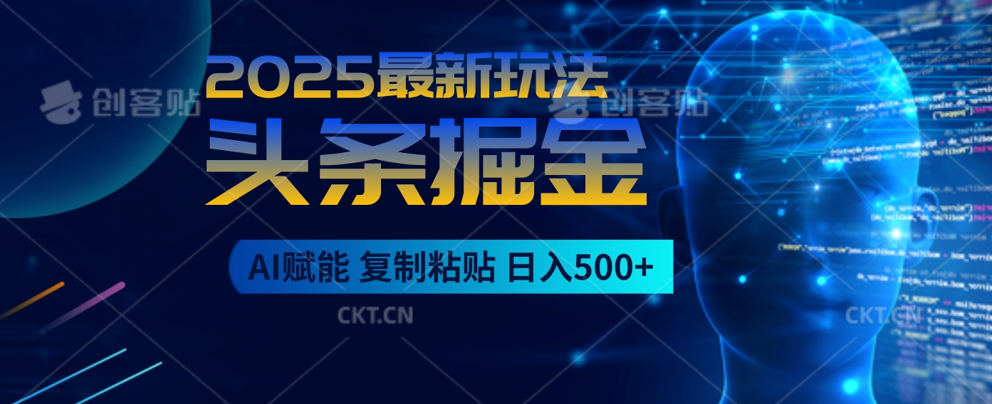 2025惊爆！头条掘金9.0杀疯了，AI一键生成爆款文章，比喝水还简单！复制粘贴就行，日入500+不是梦 ！燚龙网创-网创项目资源站-副业项目-创业项目-网赚项目燚龙网创