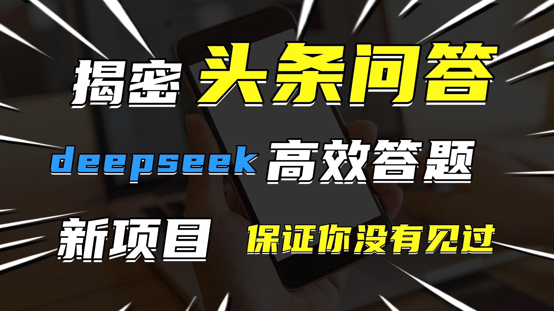 头条问答，新玩法！保证你没见过！用DeepSeek去高效答题，一个账号一天几百块轻轻松松燚龙网创-网创项目资源站-副业项目-创业项目-网赚项目燚龙网创