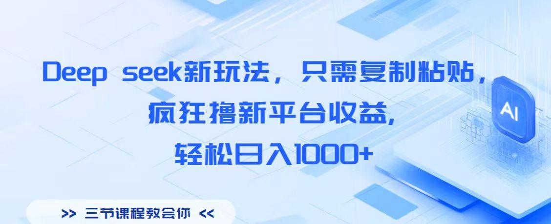 Deep seek新玩法，只需复制粘贴，疯狂撸新平台收益,轻松日入1000+燚龙网创-网创项目资源站-副业项目-创业项目-网赚项目燚龙网创