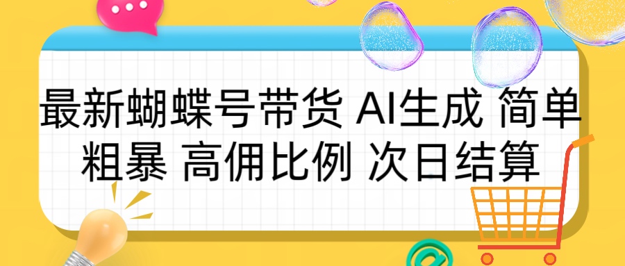 蝴蝶号带货 简单粗暴 高佣比例 次日结算燚龙网创-网创项目资源站-副业项目-创业项目-网赚项目燚龙网创