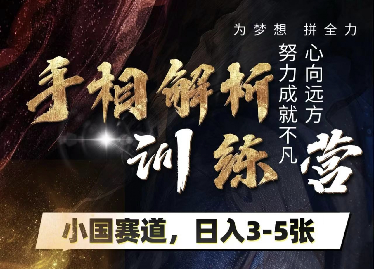 手相解析训练营，全网独家项目，小国赛道，轻松日入3-5张燚龙网创-网创项目资源站-副业项目-创业项目-网赚项目燚龙网创