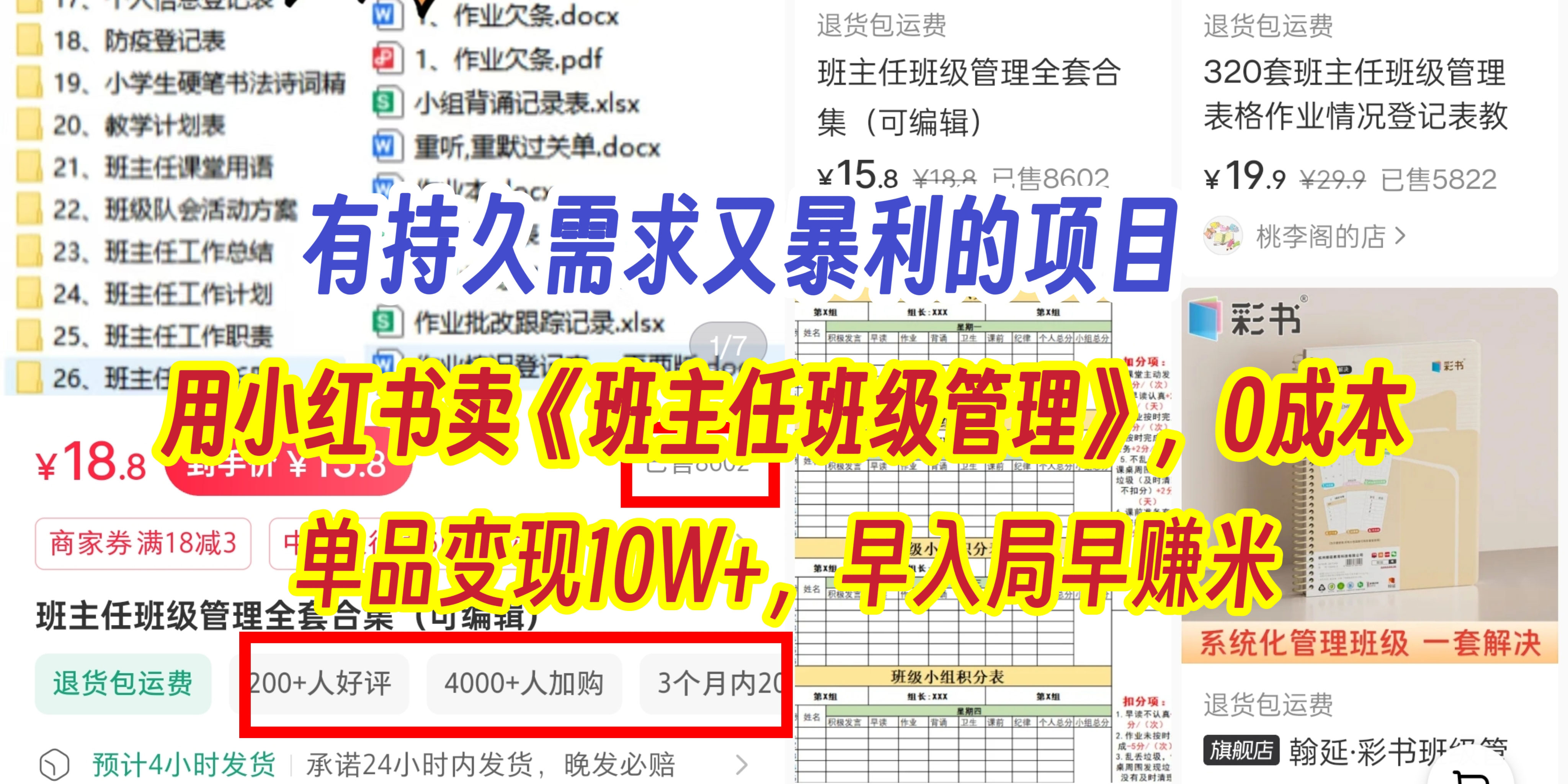 有持久需求的项目，通过小红书卖《班主任班级管理》，0成本，单品变现10W+,早入局早赚米燚龙网创-网创项目资源站-副业项目-创业项目-网赚项目燚龙网创