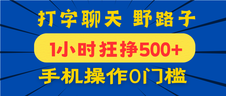 打字聊天野路子！1小时狂挣500+，手机操作0门槛，宝妈学生都能做！燚龙网创-网创项目资源站-副业项目-创业项目-网赚项目燚龙网创