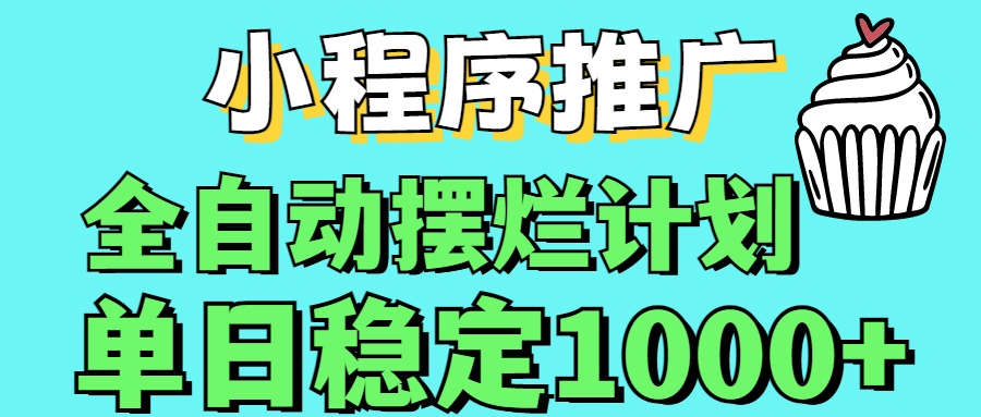 小程序推广全自动挂机首选燚龙网创-网创项目资源站-副业项目-创业项目-网赚项目燚龙网创