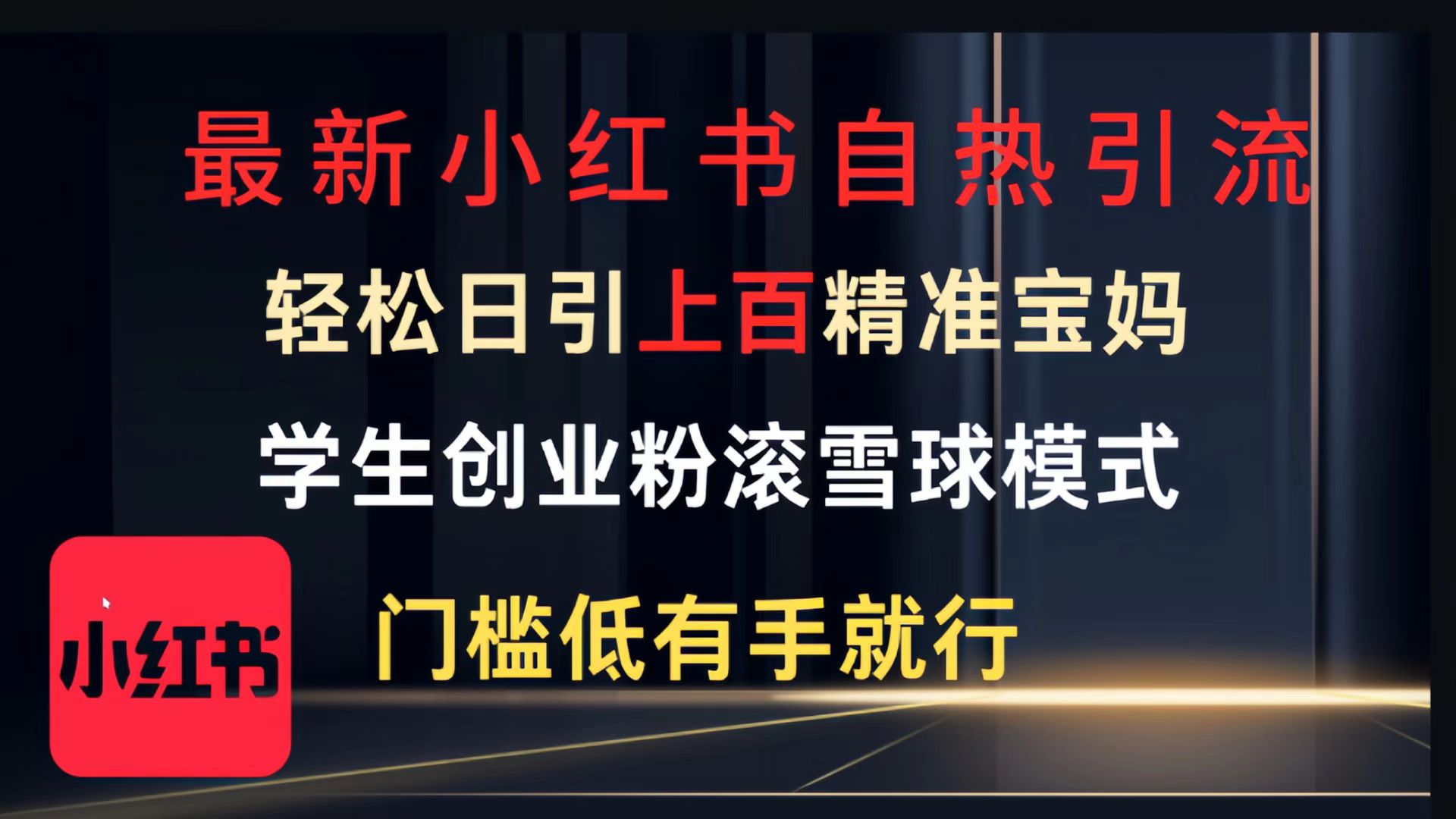 最新小红书自热引流，轻松日引上百精准宝妈，学生创业粉，滚雪球模式，门槛低有手就行的一个新规则玩法燚龙网创-网创项目资源站-副业项目-创业项目-网赚项目燚龙网创