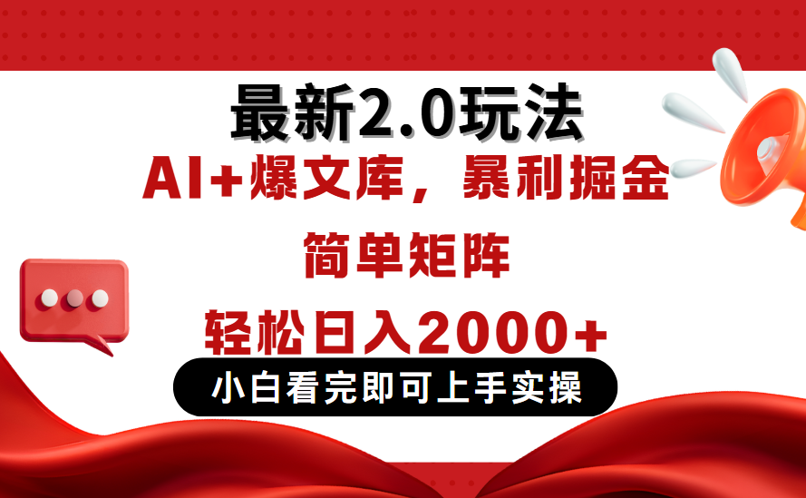 今日头条最新2.0玩法，思路简单，复制粘贴，轻松实现矩阵日入2000+燚龙网创-网创项目资源站-副业项目-创业项目-网赚项目燚龙网创