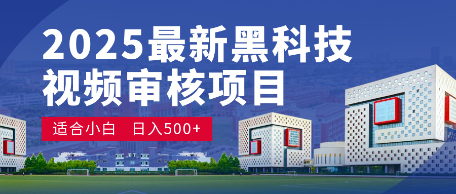 2025 开年王炸！神秘视频审核黑科技玩法炸裂登场，10 秒1单疯狂抢钱，不限时不限量，新手小白日赚500+爽到飞起！燚龙网创-网创项目资源站-副业项目-创业项目-网赚项目燚龙网创