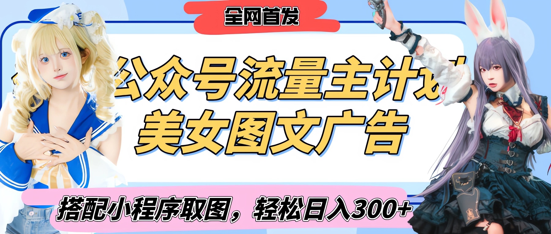 2025最新公众号美女图文流量主计划，搭配小程序取图轻松日入300+（全网首发）燚龙网创-网创项目资源站-副业项目-创业项目-网赚项目燚龙网创