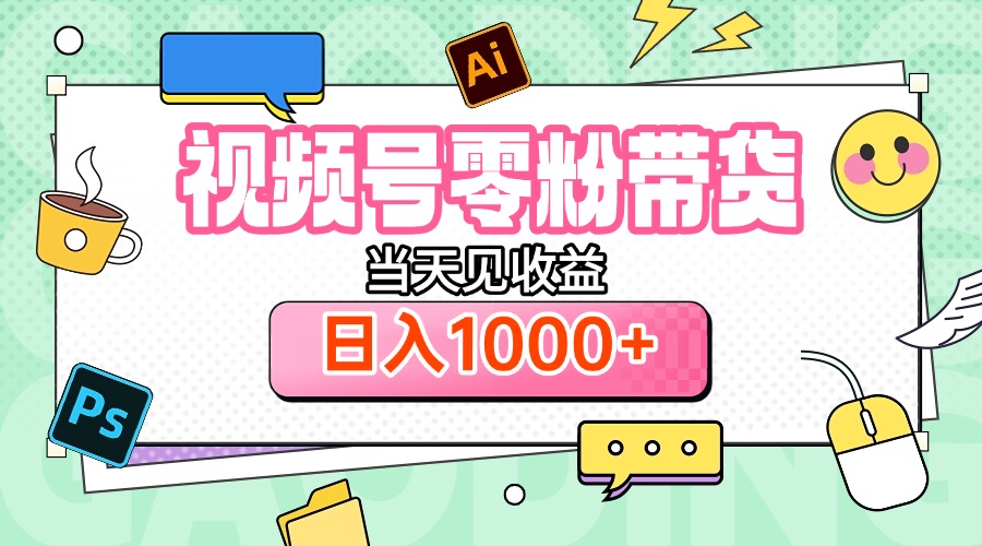 视频号0粉无门槛带货，当天见收益，日入1000+燚龙网创-网创项目资源站-副业项目-创业项目-网赚项目燚龙网创