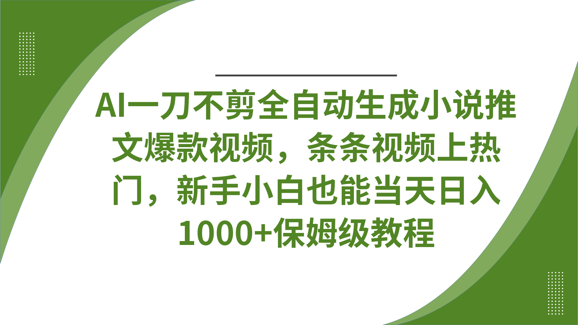 AI一刀不剪全自动生成小说推文爆款视频，条条视频上热门，新手小白也能当天日入1000+保姆级教程燚龙网创-网创项目资源站-副业项目-创业项目-网赚项目燚龙网创