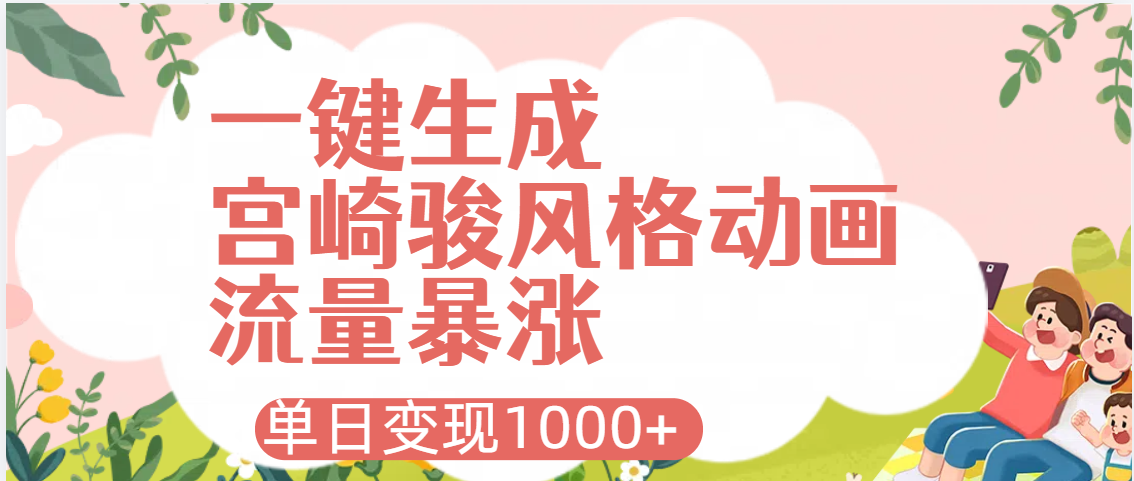 AI一键生成，宫崎骏风格动画，引爆流量密码，单日变现1000+燚龙网创-网创项目资源站-副业项目-创业项目-网赚项目燚龙网创