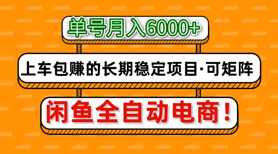 闲鱼全自动电商，月入6000+，上车包赚的长期稳定项目【可矩阵放大】燚龙网创-网创项目资源站-副业项目-创业项目-网赚项目燚龙网创