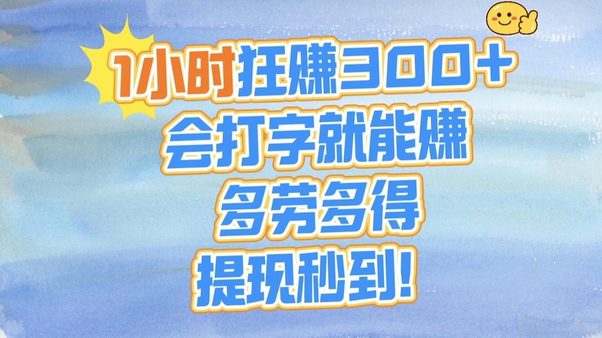 1小时狂赚300+，会打字就能赚，多劳多得，提现秒到！燚龙网创-网创项目资源站-副业项目-创业项目-网赚项目燚龙网创