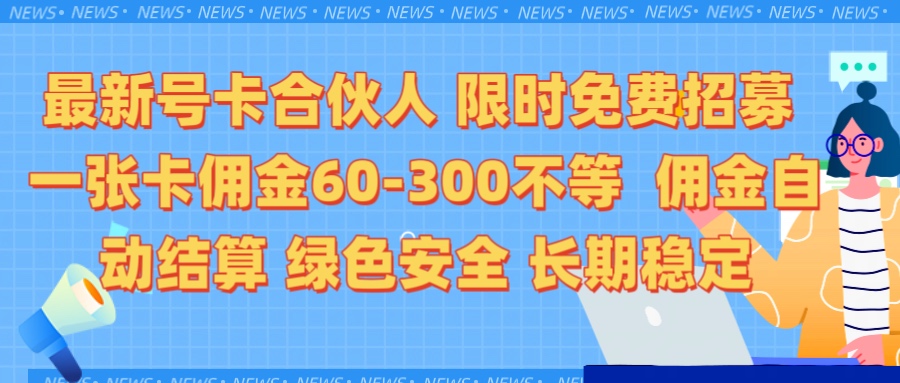 限时免费招募电话卡合伙人 每张卡佣金60到300不等 0成本创业搭建属于自己的分销商城 佣金后台自动结算 绿色安全长期稳定燚龙网创-网创项目资源站-副业项目-创业项目-网赚项目燚龙网创