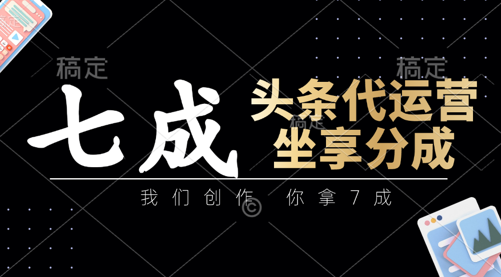 头条代运营——我们创作，你拿7成，简单操作，坐享分成燚龙网创-网创项目资源站-副业项目-创业项目-网赚项目燚龙网创