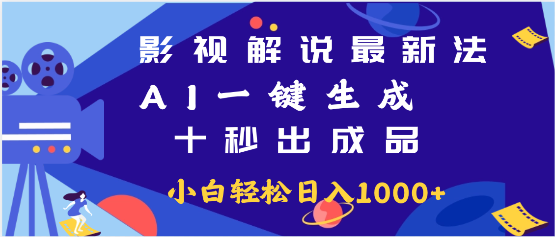 最新影视解说玩法,AI一键生成, 十秒出成品, 轻松日入2000+燚龙网创-网创项目资源站-副业项目-创业项目-网赚项目燚龙网创