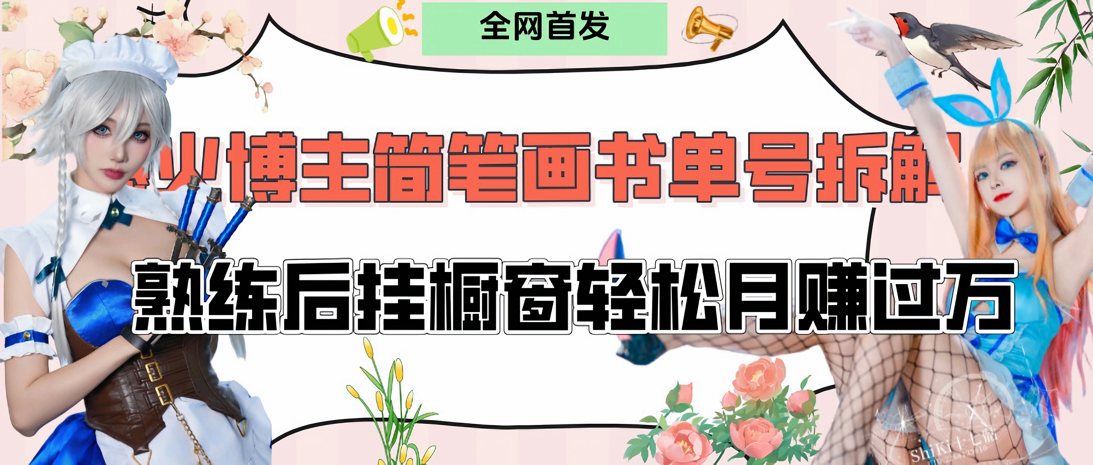 拆解爆火简笔画书单号，熟练后挂橱窗售卖书籍产品轻松月赚上万燚龙网创-网创项目资源站-副业项目-创业项目-网赚项目燚龙网创