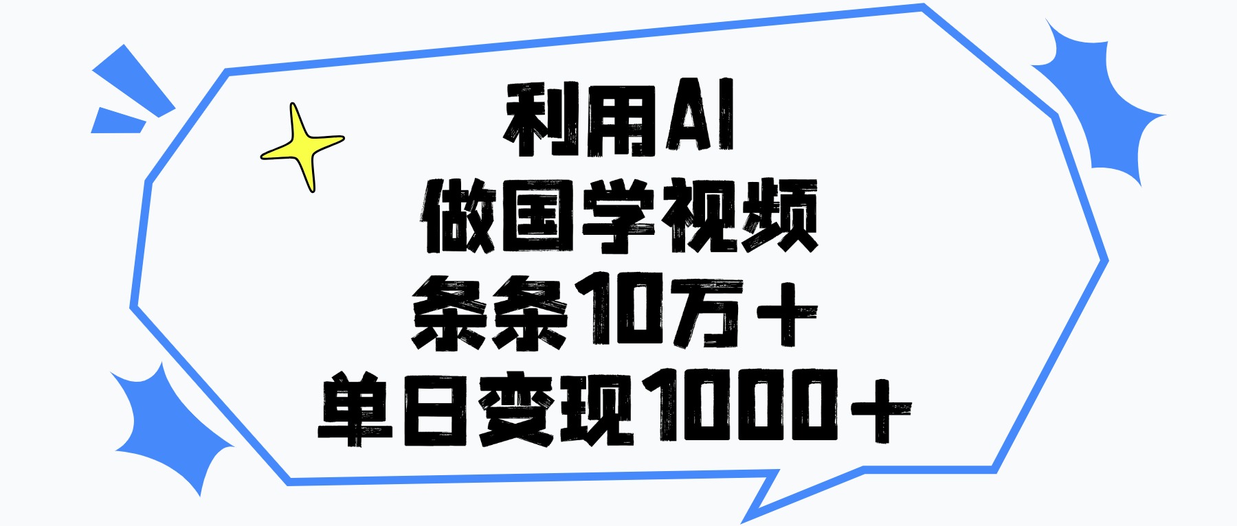 利用AI做国学视频，条条10万+，单日变现1000+燚龙网创-网创项目资源站-副业项目-创业项目-网赚项目燚龙网创