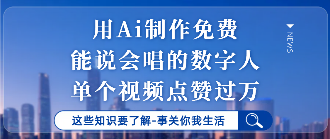 用Ai制作能说会唱的数字人，单个视频点赞过万，单日变现1000+燚龙网创-网创项目资源站-副业项目-创业项目-网赚项目燚龙网创
