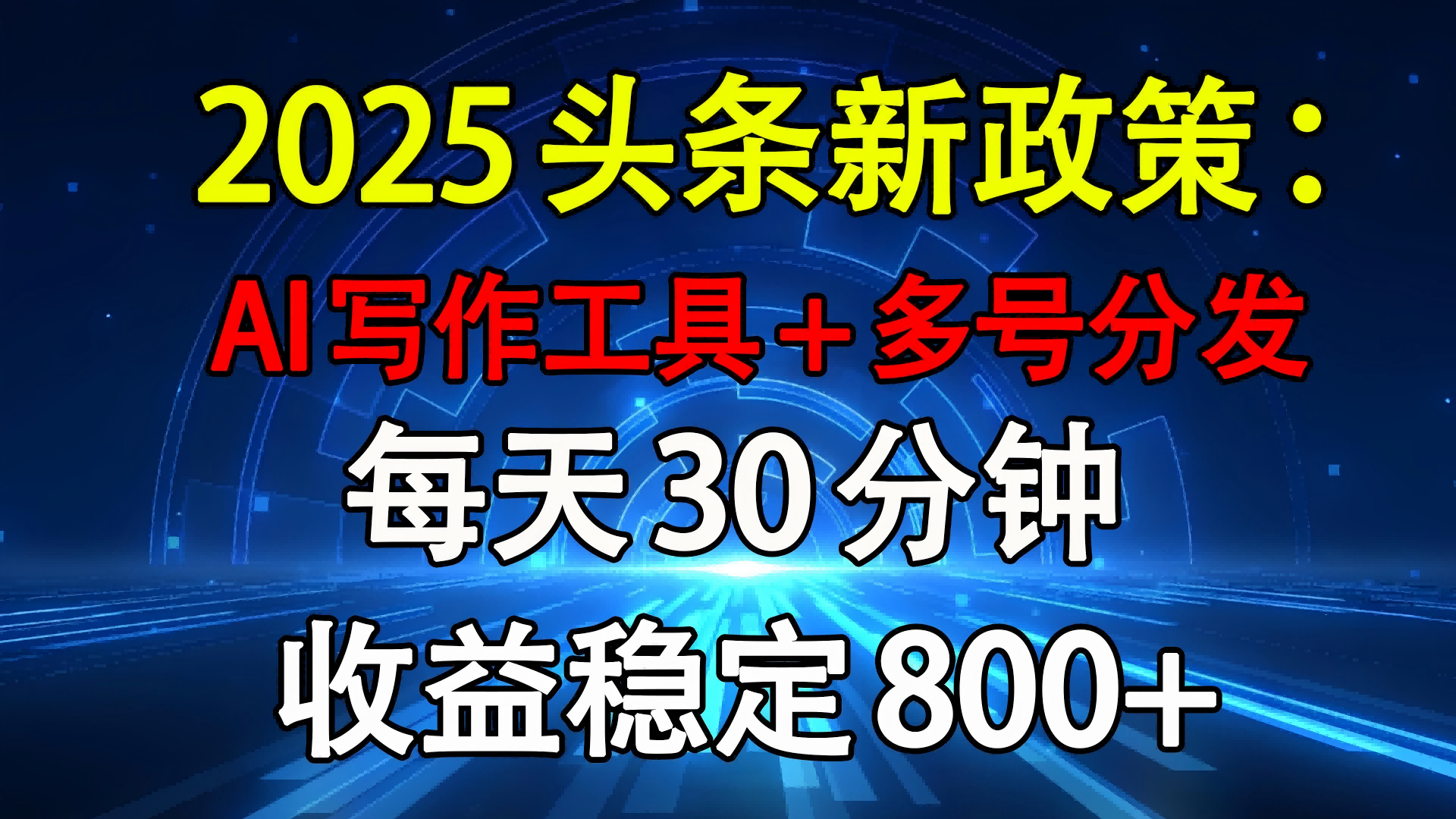 2025头条新政策：AI写作工具+多号分发 每天30分钟 收益稳定800+燚龙网创-网创项目资源站-副业项目-创业项目-网赚项目燚龙网创
