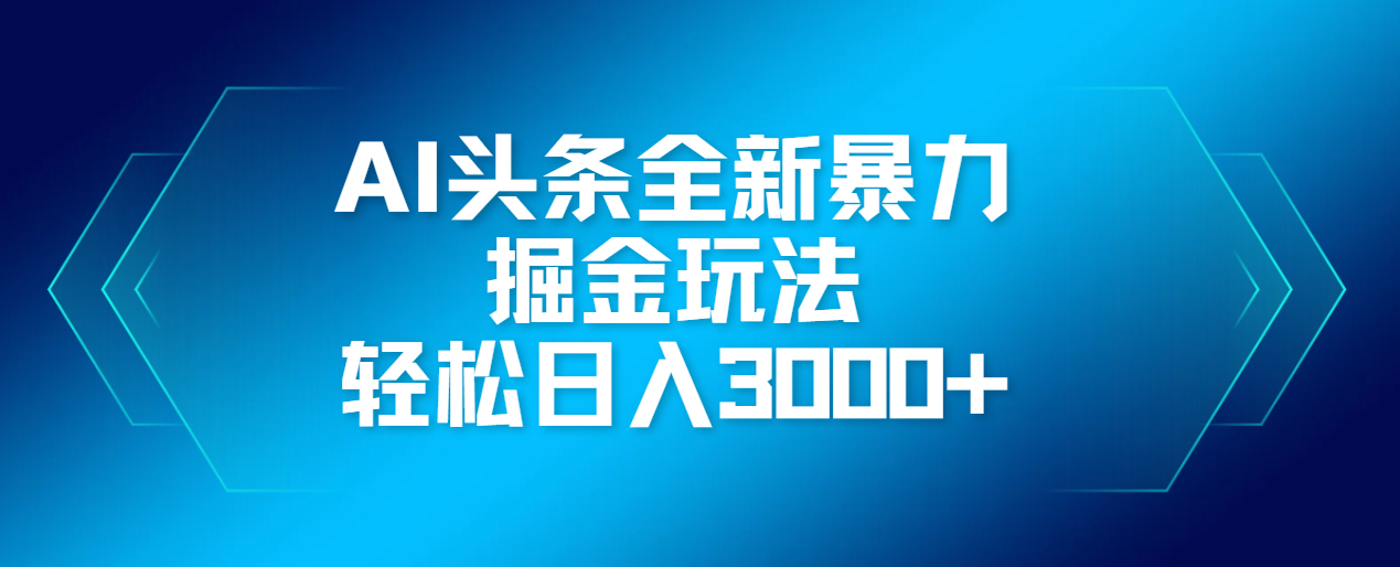 AI头条全新暴利掘金玩法，轻松生产爆文，可矩阵操作，日入3000+燚龙网创-网创项目资源站-副业项目-创业项目-网赚项目燚龙网创