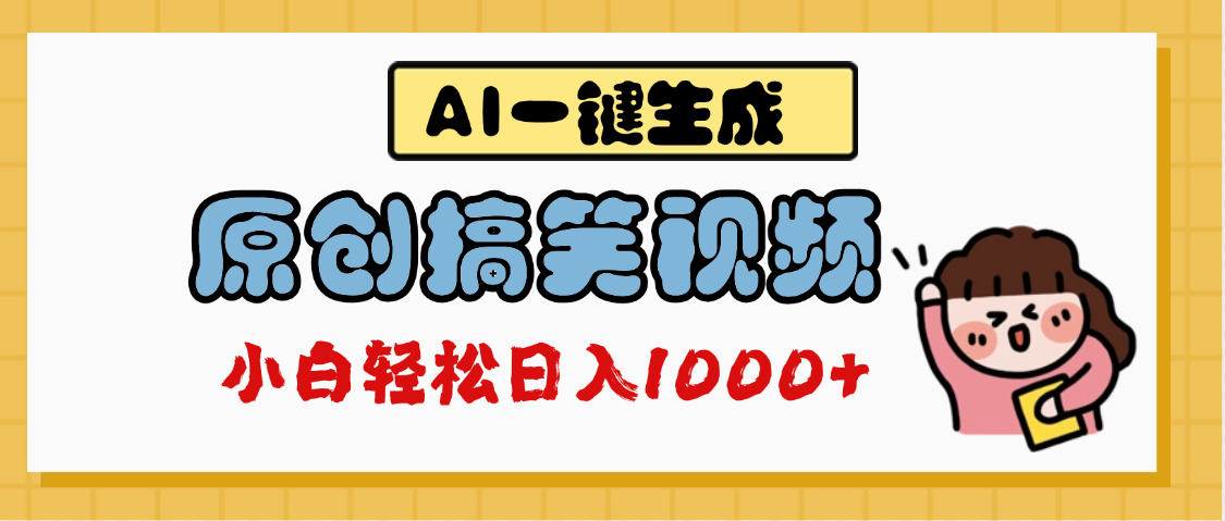 AI一键生成原创搞笑视频，多平台发布，轻松日入1000+燚龙网创-网创项目资源站-副业项目-创业项目-网赚项目燚龙网创