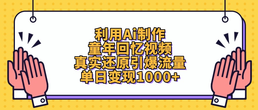 利用Ai制作童年回忆视频，真实还原引爆流量，单日变现1000+燚龙网创-网创项目资源站-副业项目-创业项目-网赚项目燚龙网创