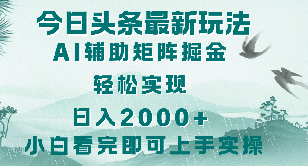 今日头条2025最新玩法，思路简单，复制粘贴，轻松实现矩阵日入2000+燚龙网创-网创项目资源站-副业项目-创业项目-网赚项目燚龙网创