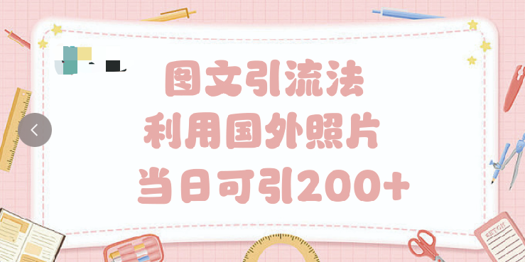 抖音图文引流法 一天轻轻松松引进200+燚龙网创-网创项目资源站-副业项目-创业项目-网赚项目燚龙网创