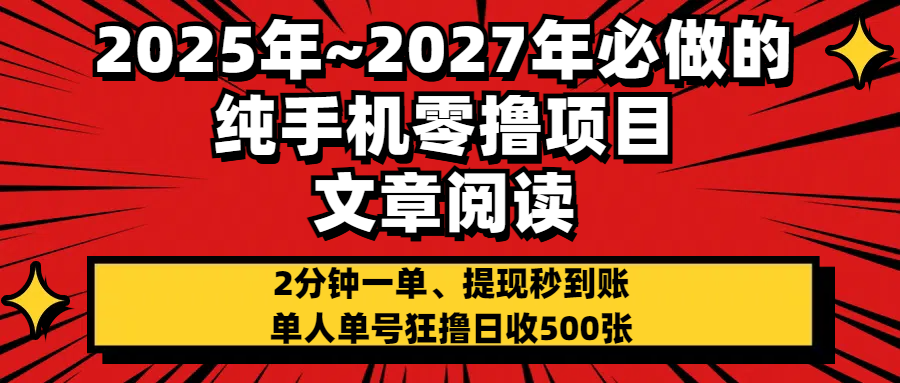2025~2027年必做的纯手机零项目，文章阅读、在线签到，阅读2分钟一单，签到6秒拿红包，单人单号狂撸日收500+，提现秒到账燚龙网创-网创项目资源站-副业项目-创业项目-网赚项目燚龙网创